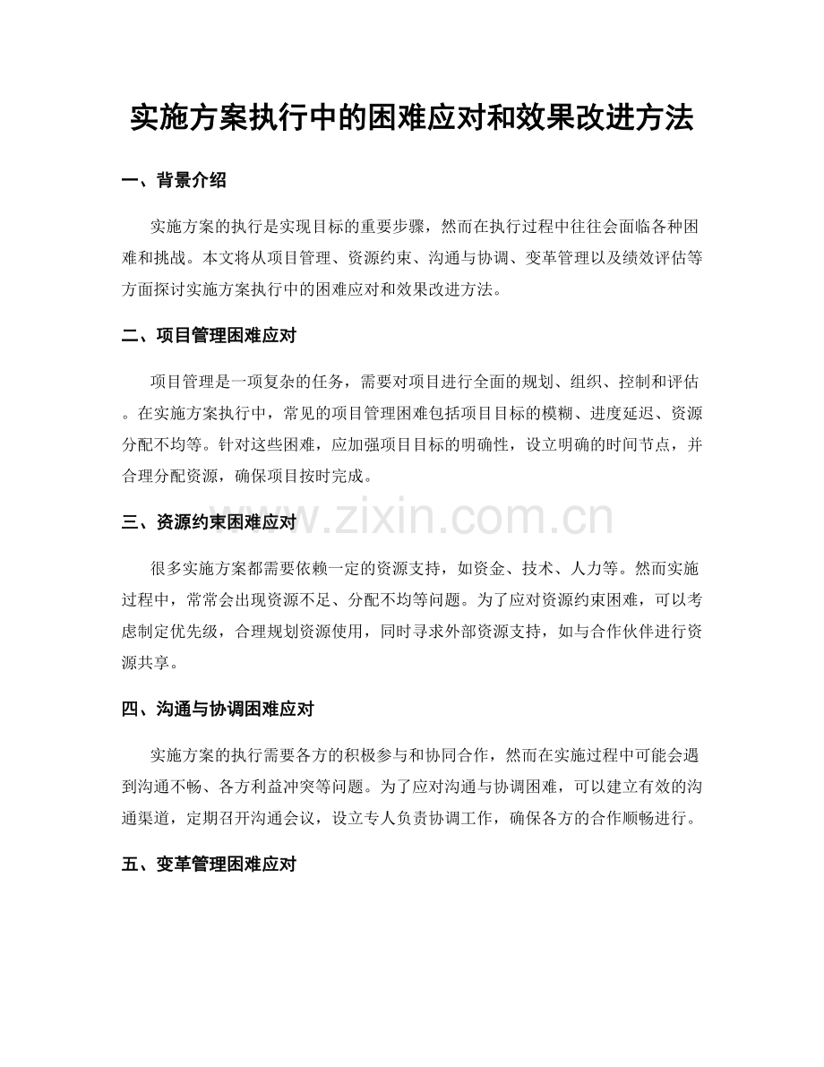 实施方案执行中的困难应对和效果改进方法.docx_第1页