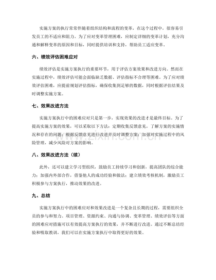 实施方案执行中的困难应对和效果改进方法.docx_第2页