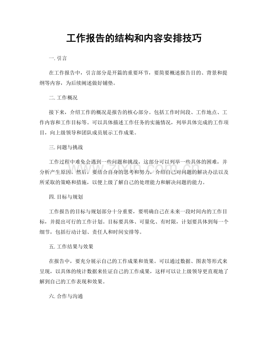 工作报告的结构和内容安排技巧.docx_第1页