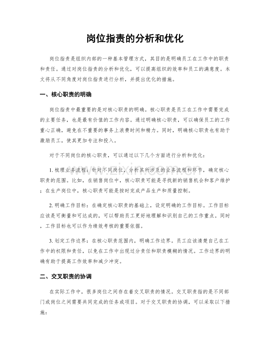 岗位指责的分析和优化.docx_第1页