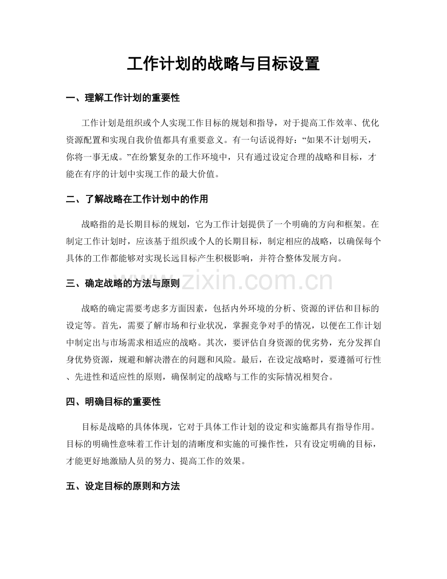 工作计划的战略与目标设置.docx_第1页