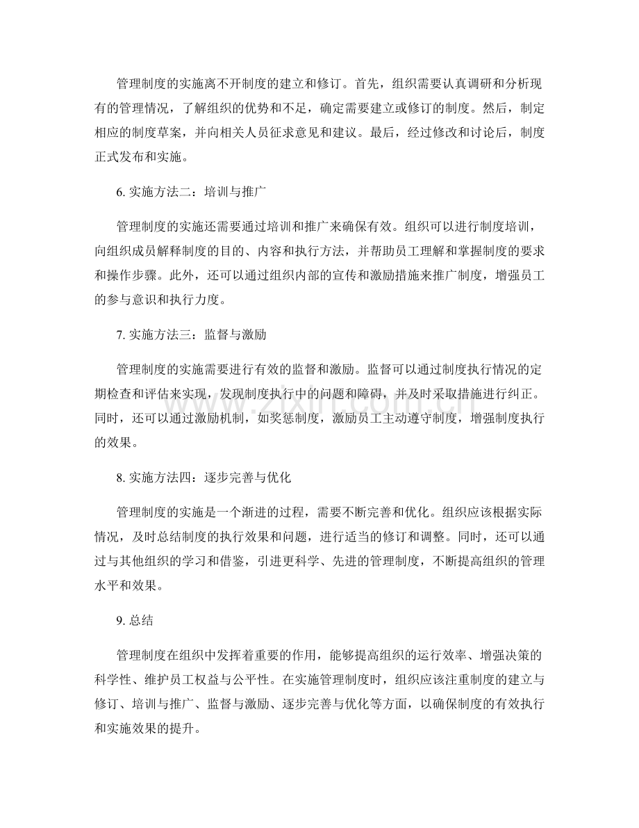 管理制度在组织中的作用与实施方法.docx_第2页