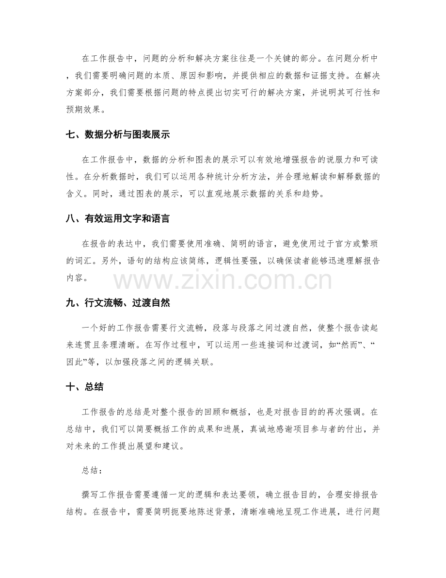 撰写工作报告的逻辑与表达要领.docx_第2页