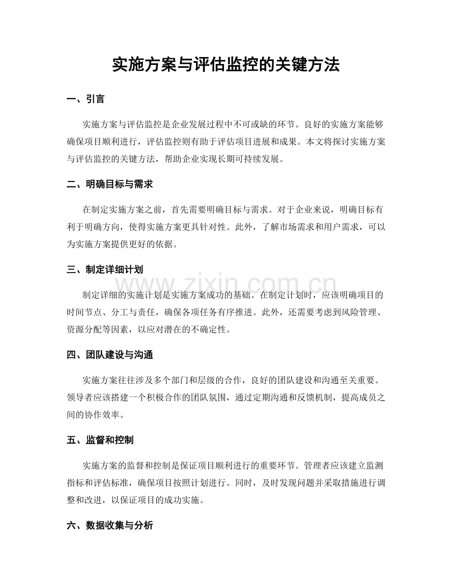 实施方案与评估监控的关键方法.docx_第1页