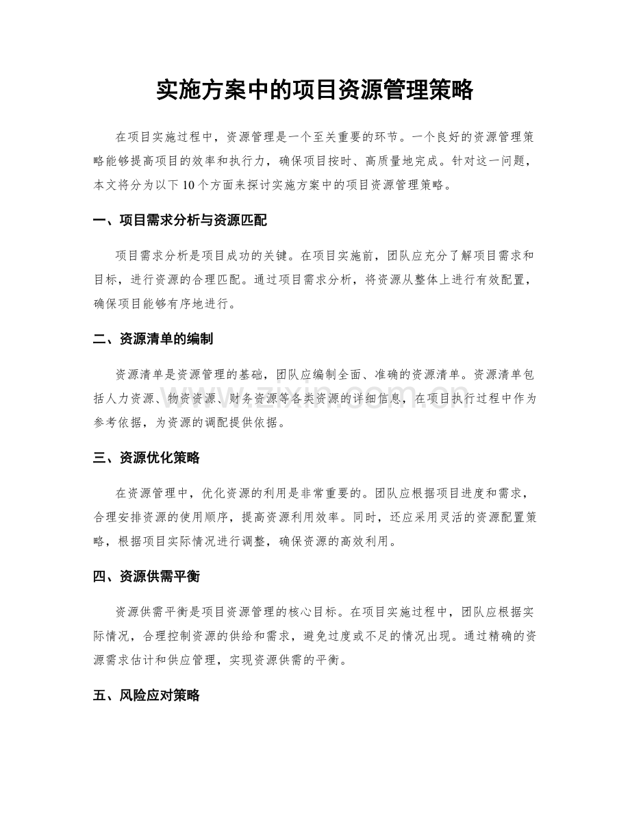 实施方案中的项目资源管理策略.docx_第1页