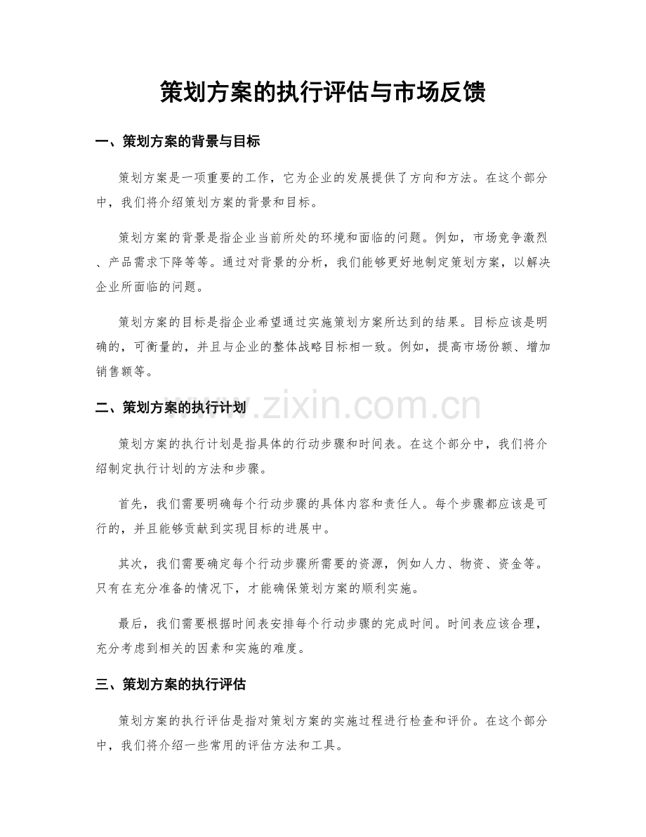 策划方案的执行评估与市场反馈.docx_第1页