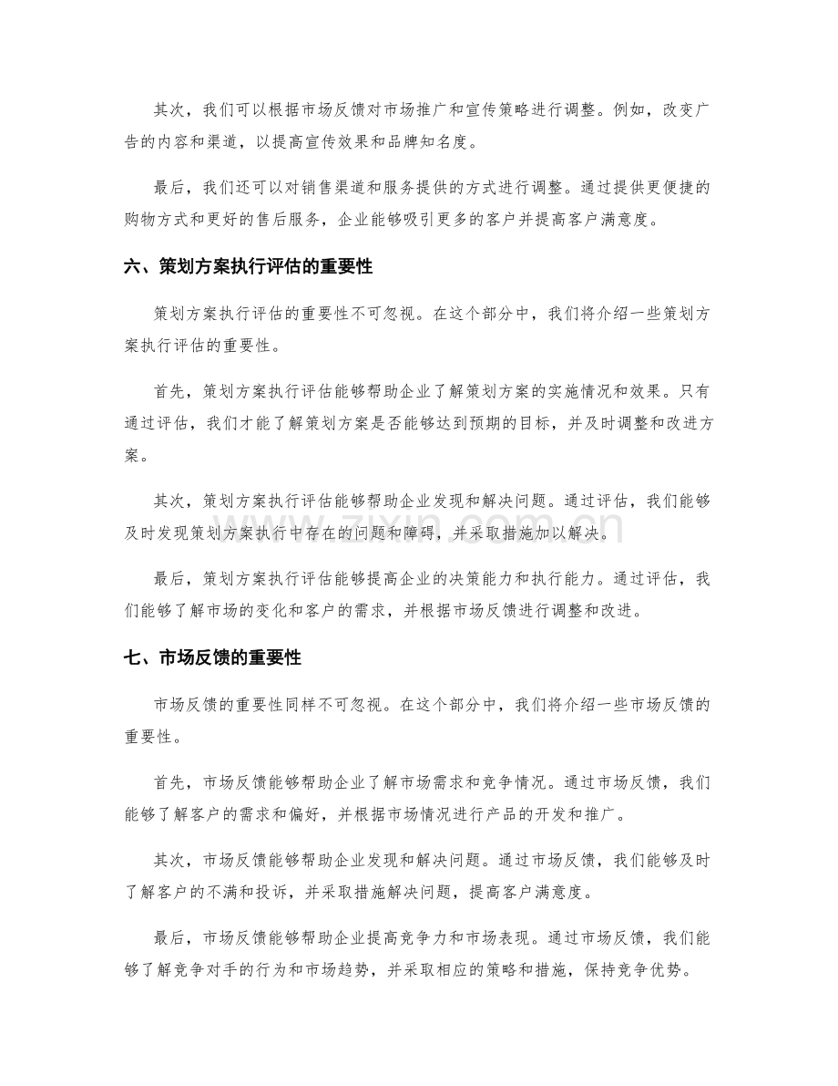 策划方案的执行评估与市场反馈.docx_第3页