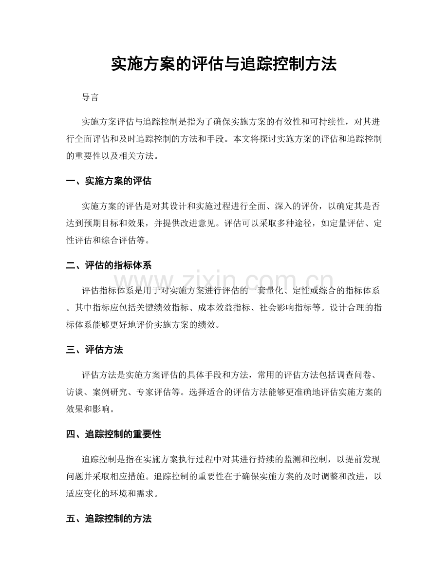 实施方案的评估与追踪控制方法.docx_第1页