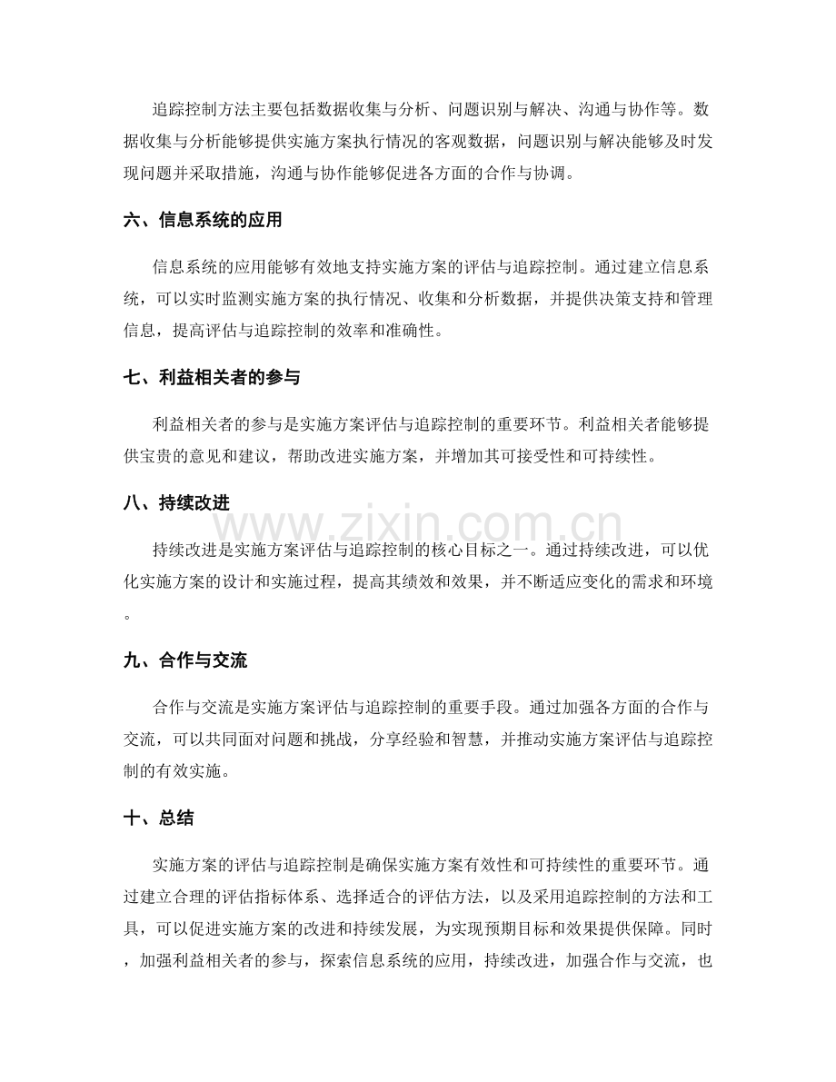 实施方案的评估与追踪控制方法.docx_第2页