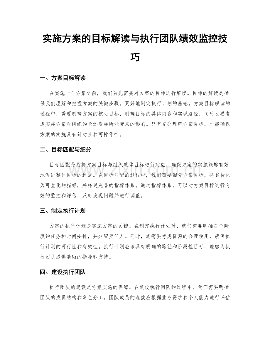 实施方案的目标解读与执行团队绩效监控技巧.docx_第1页