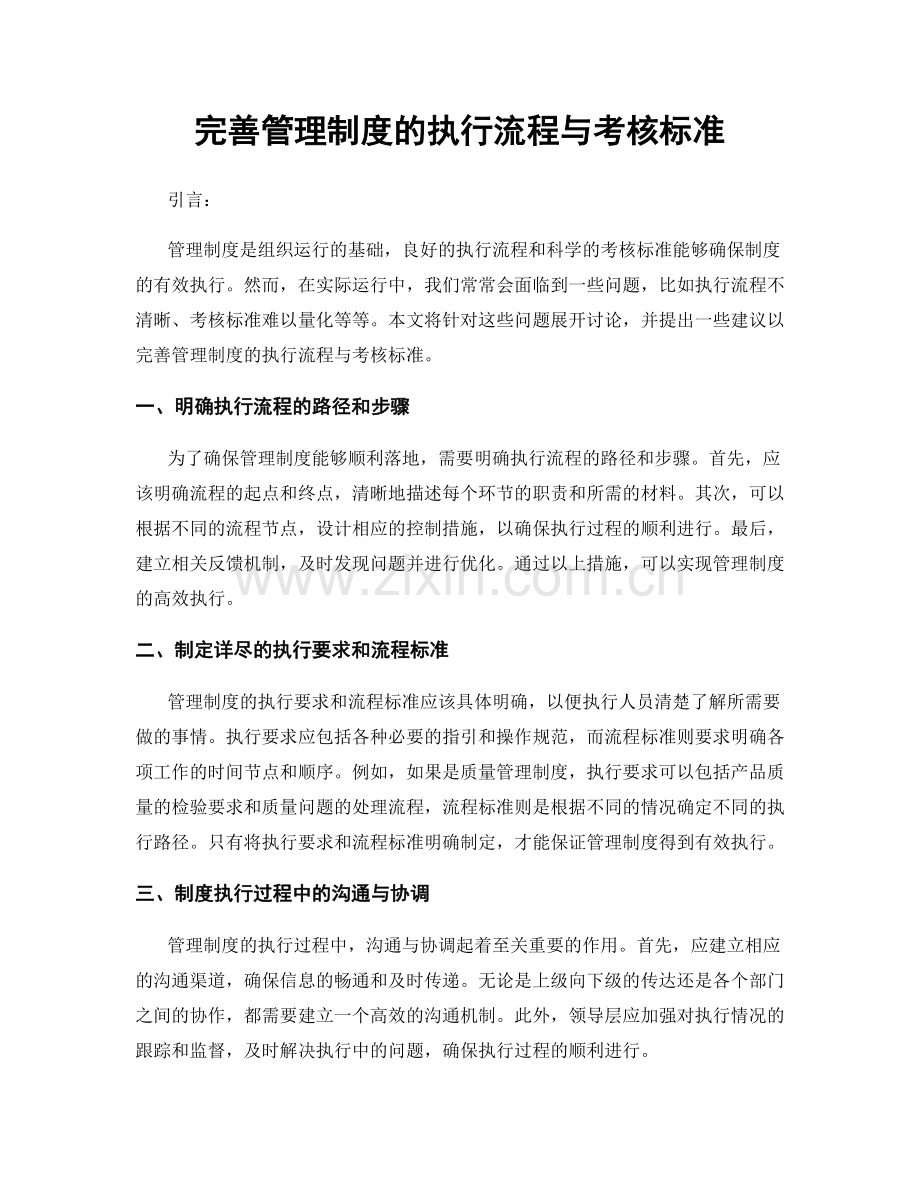 完善管理制度的执行流程与考核标准.docx_第1页