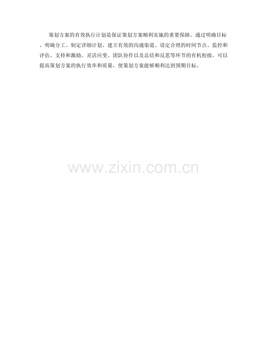 策划方案的有效执行计划.docx_第3页