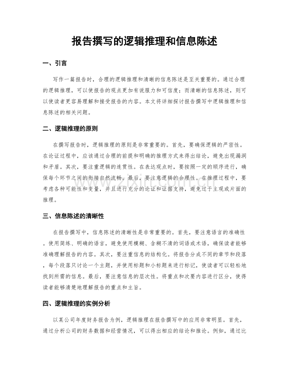 报告撰写的逻辑推理和信息陈述.docx_第1页