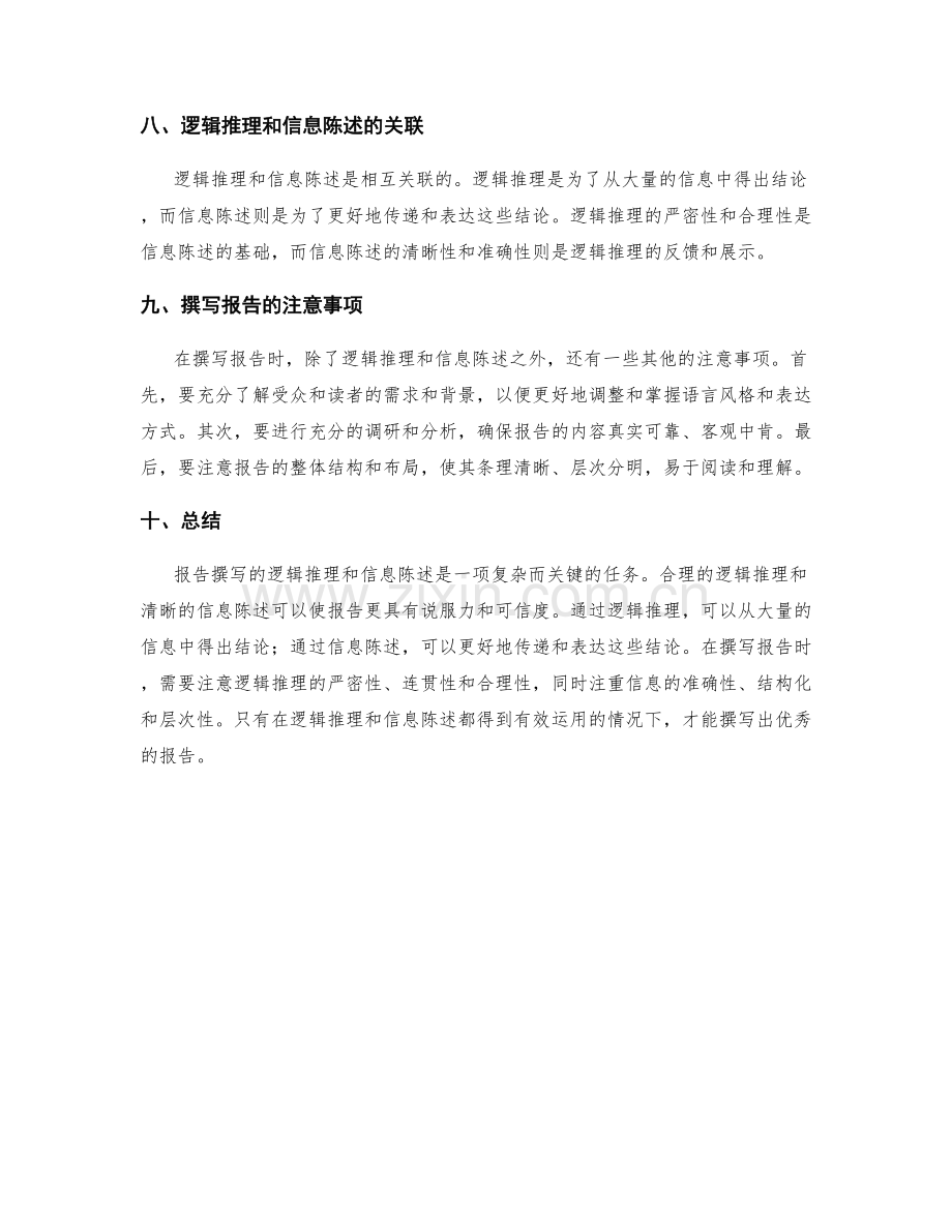 报告撰写的逻辑推理和信息陈述.docx_第3页