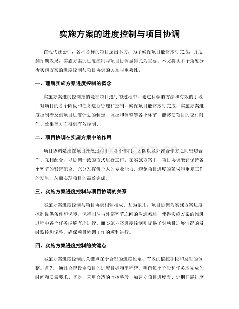 实施方案的进度控制与项目协调.docx_第1页