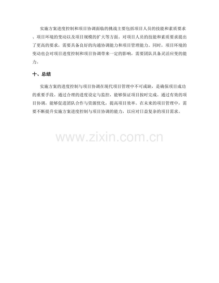 实施方案的进度控制与项目协调.docx_第3页