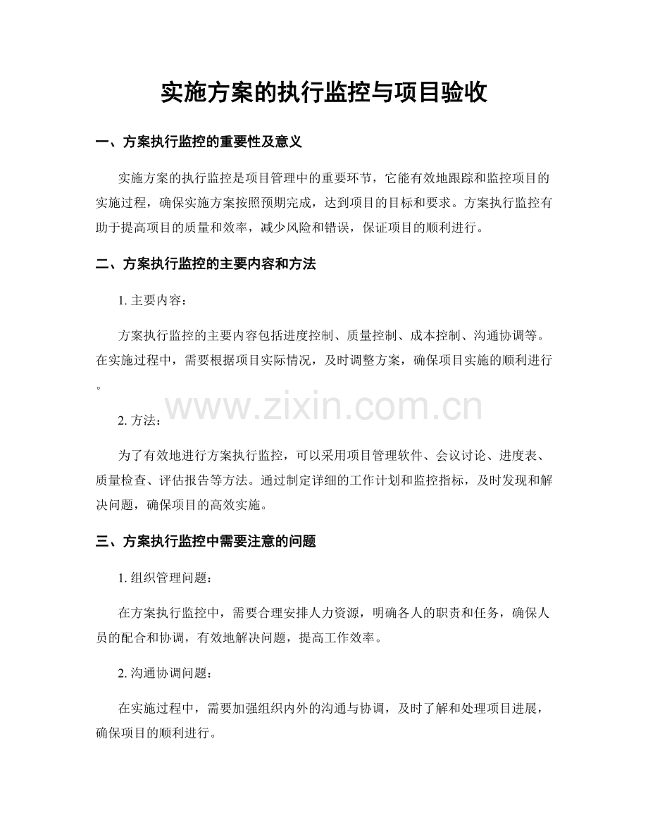 实施方案的执行监控与项目验收.docx_第1页