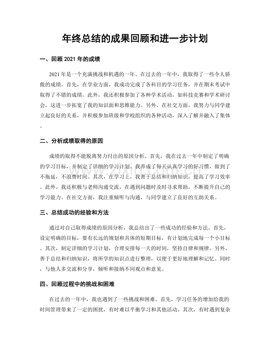 年终总结的成果回顾和进一步计划.docx_第1页