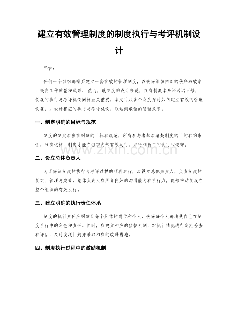 建立有效管理制度的制度执行与考评机制设计.docx_第1页