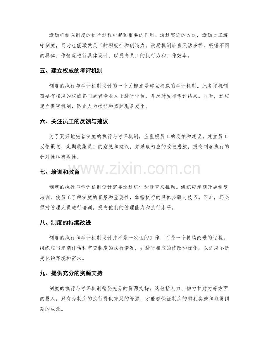 建立有效管理制度的制度执行与考评机制设计.docx_第2页