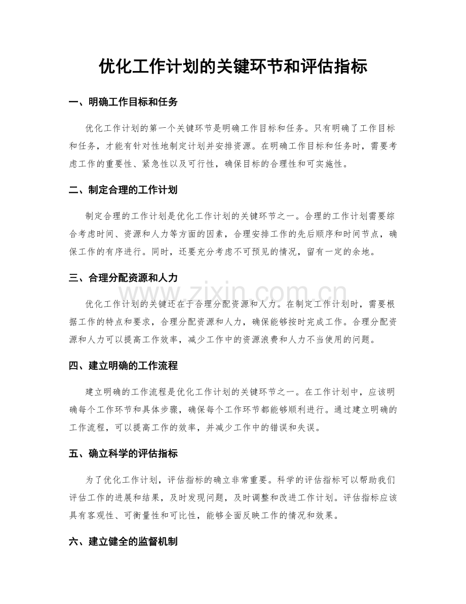 优化工作计划的关键环节和评估指标.docx_第1页