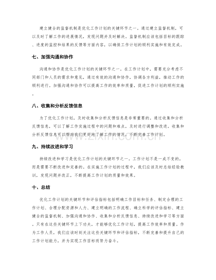 优化工作计划的关键环节和评估指标.docx_第2页