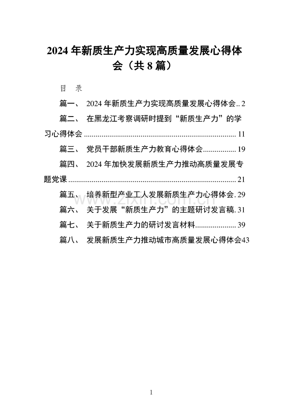 2024年新质生产力实现高质量发展心得体会范文（8篇）.pdf_第1页