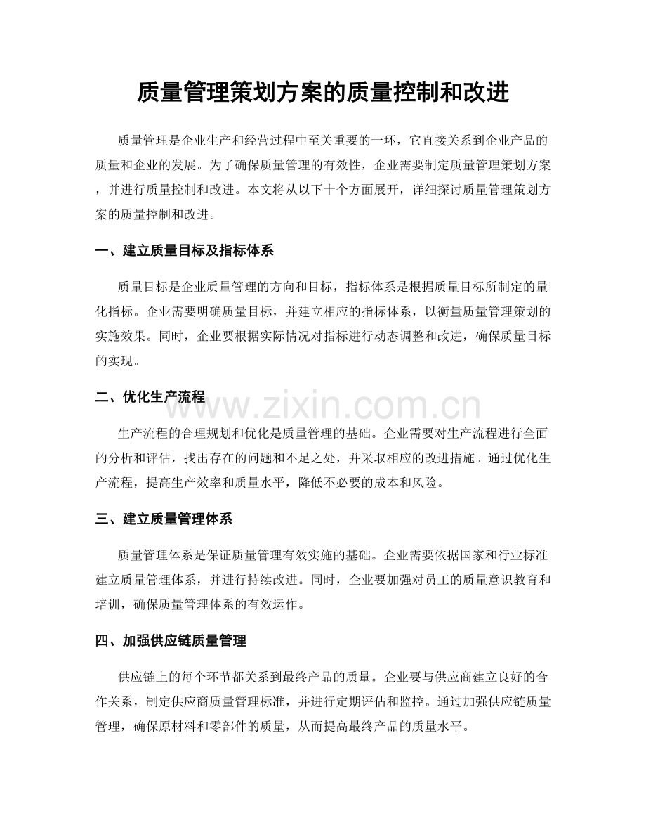 质量管理策划方案的质量控制和改进.docx_第1页