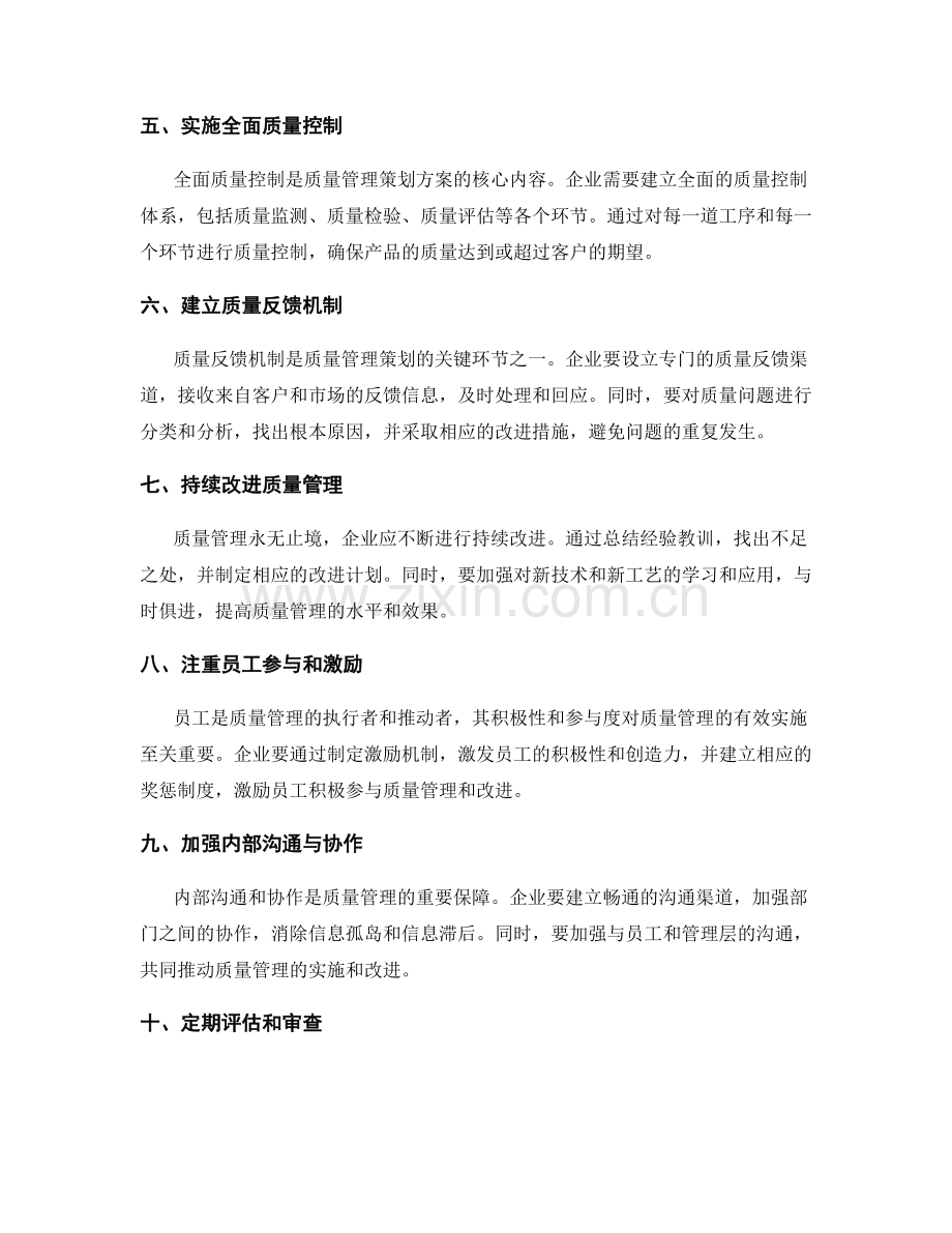 质量管理策划方案的质量控制和改进.docx_第2页