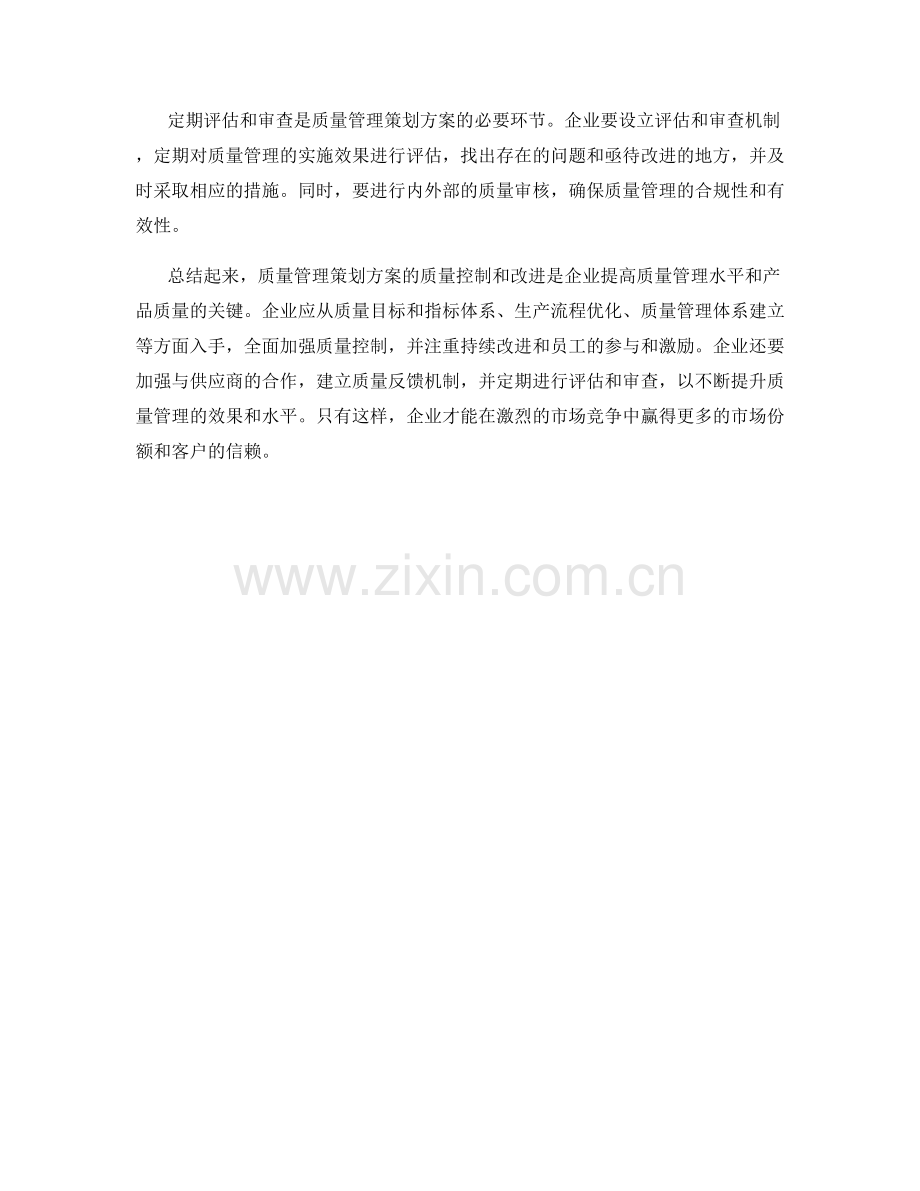 质量管理策划方案的质量控制和改进.docx_第3页