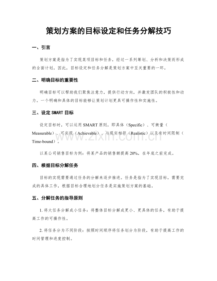 策划方案的目标设定和任务分解技巧.docx_第1页