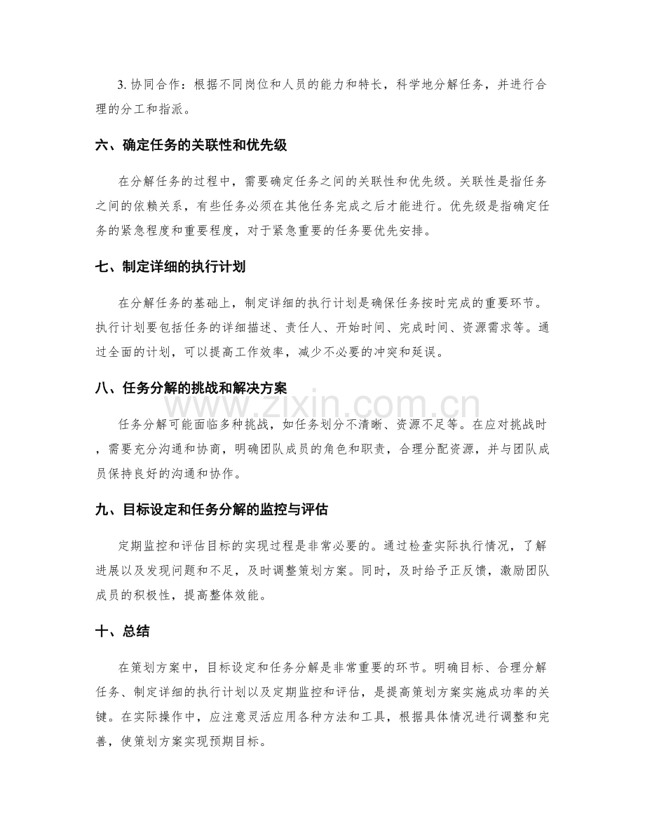 策划方案的目标设定和任务分解技巧.docx_第2页