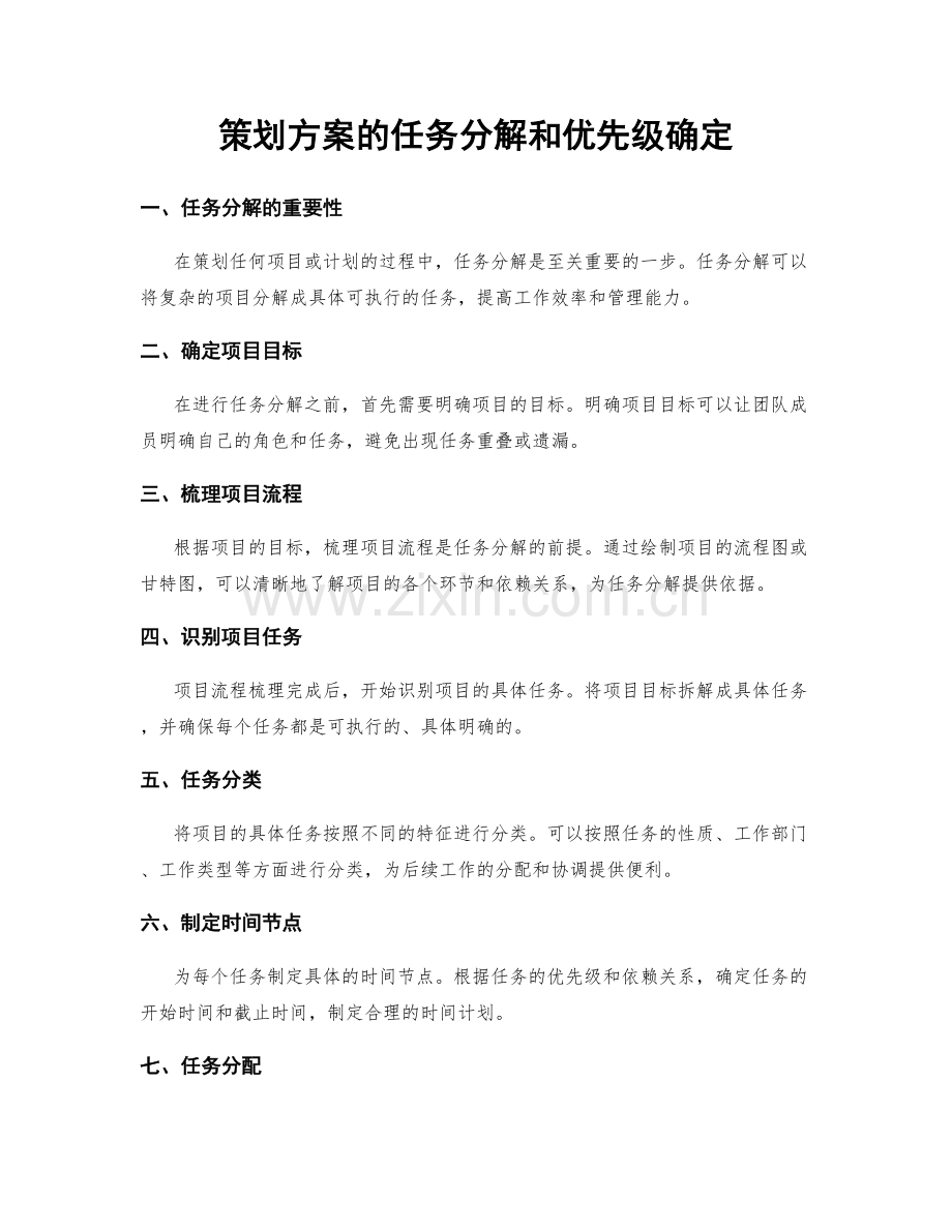 策划方案的任务分解和优先级确定.docx_第1页