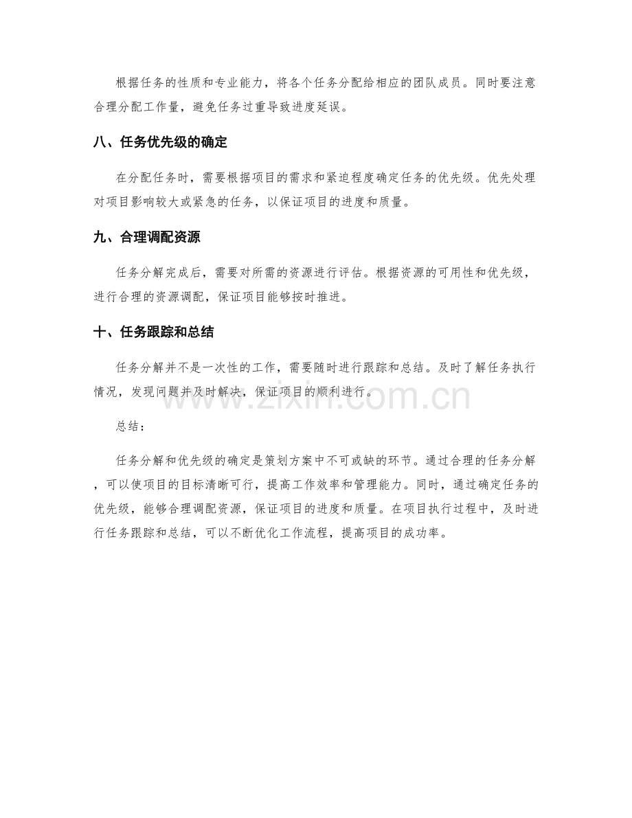 策划方案的任务分解和优先级确定.docx_第2页