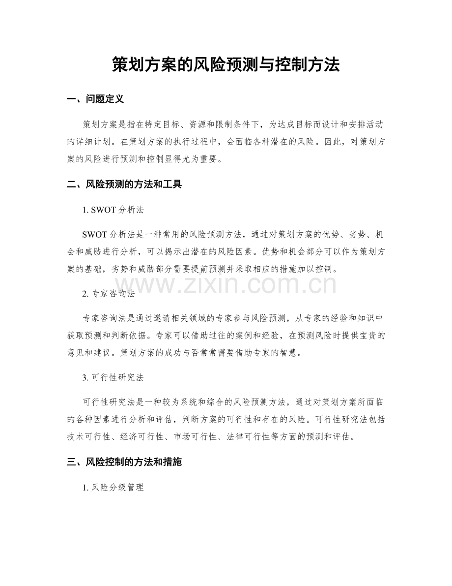 策划方案的风险预测与控制方法.docx_第1页