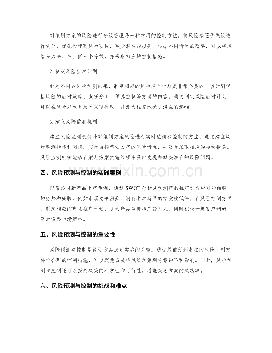 策划方案的风险预测与控制方法.docx_第2页