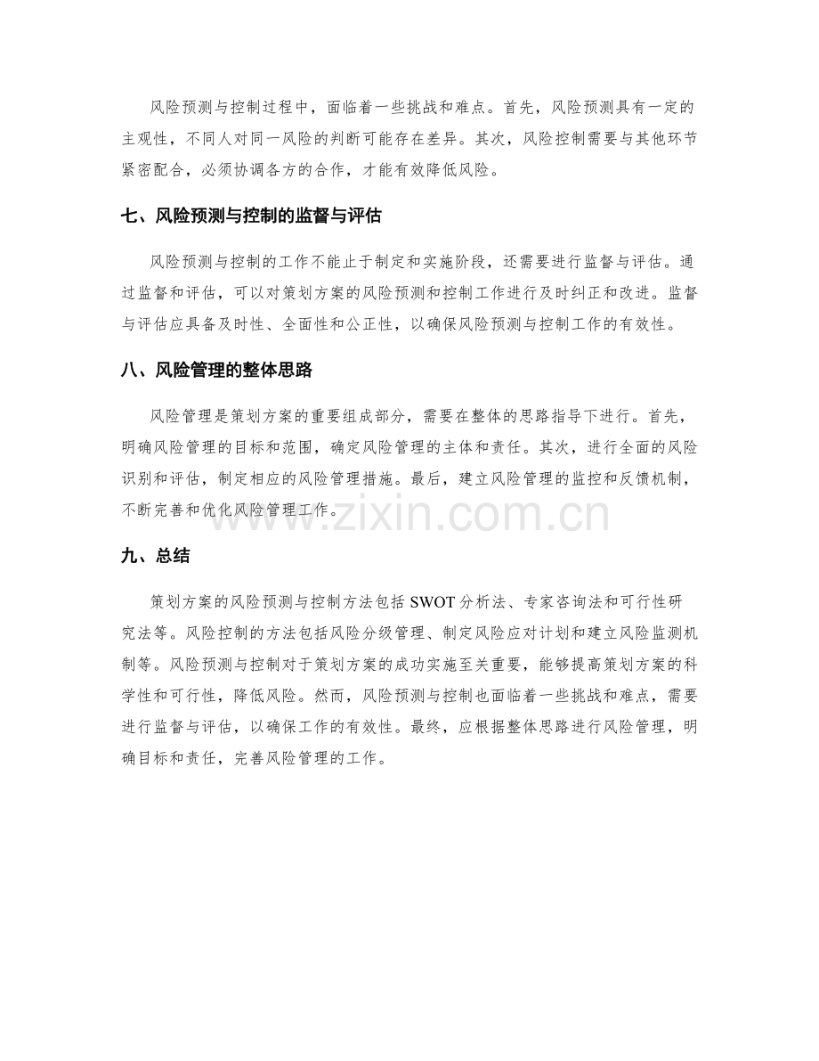 策划方案的风险预测与控制方法.docx_第3页