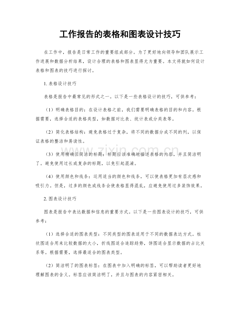 工作报告的表格和图表设计技巧.docx_第1页