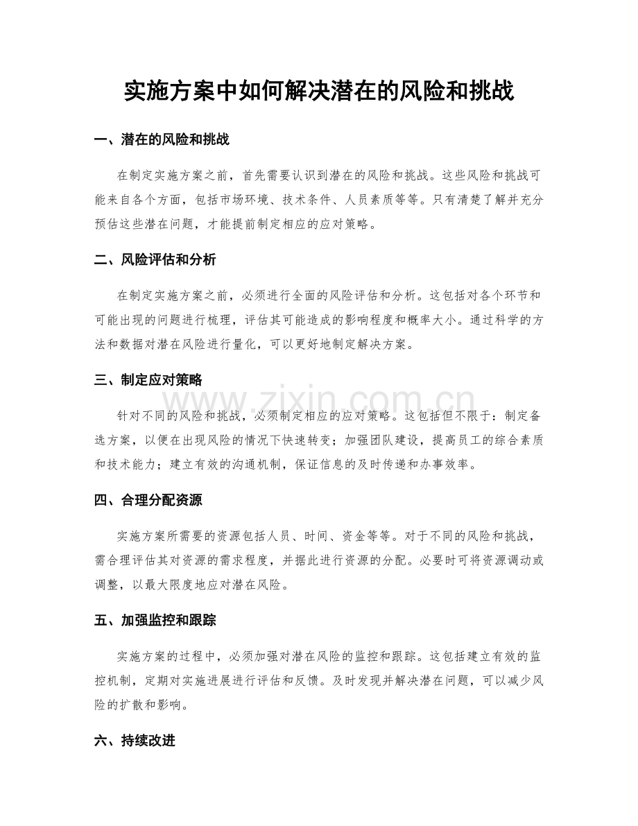 实施方案中如何解决潜在的风险和挑战.docx_第1页