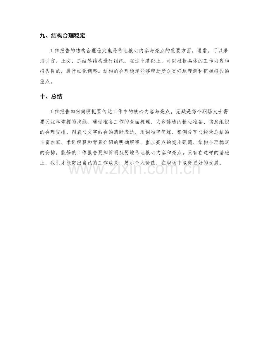 工作报告如何简明扼要传达工作中的核心内容与亮点.docx_第3页