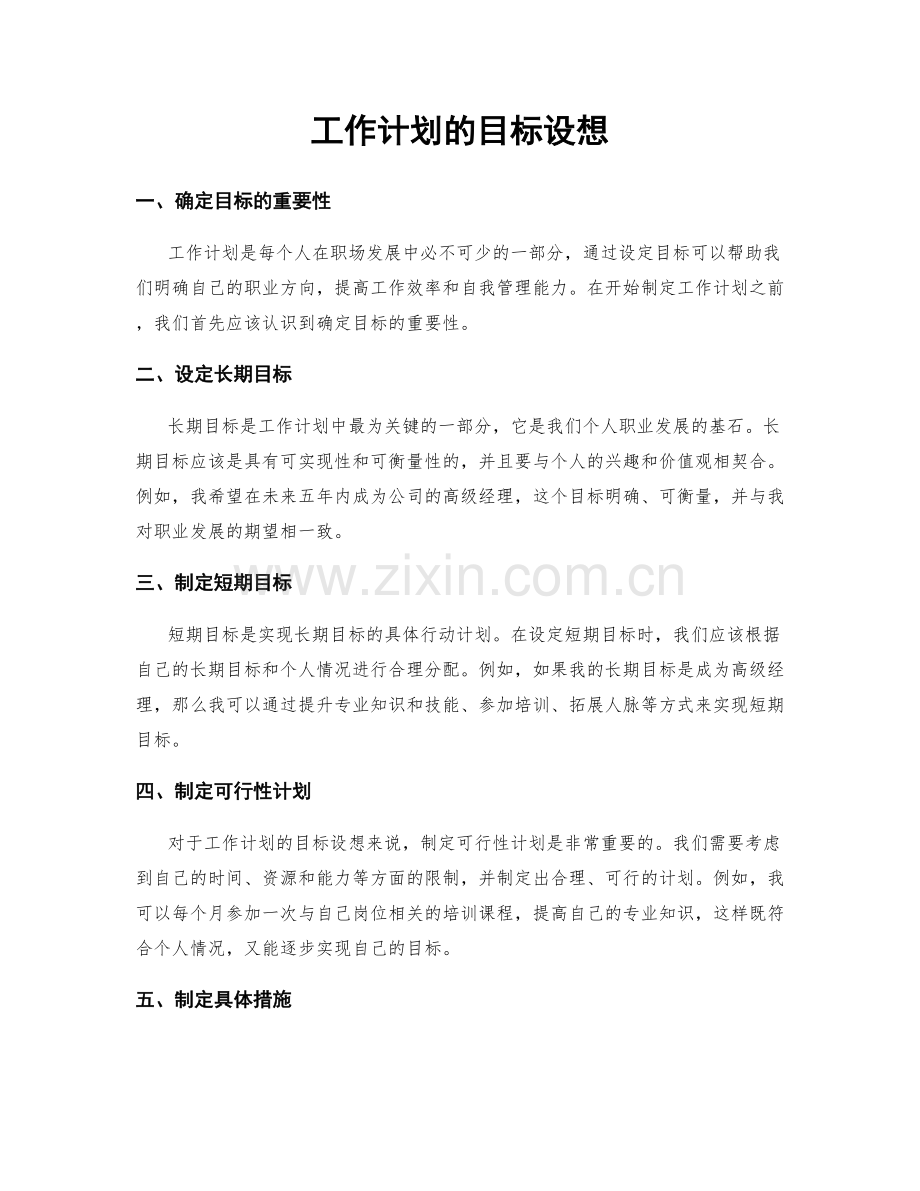 工作计划的目标设想.docx_第1页