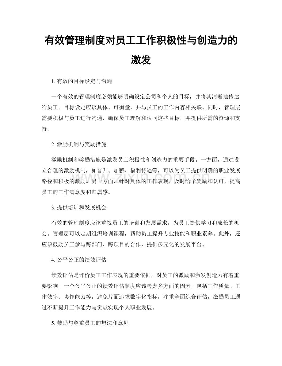 有效管理制度对员工工作积极性与创造力的激发.docx_第1页