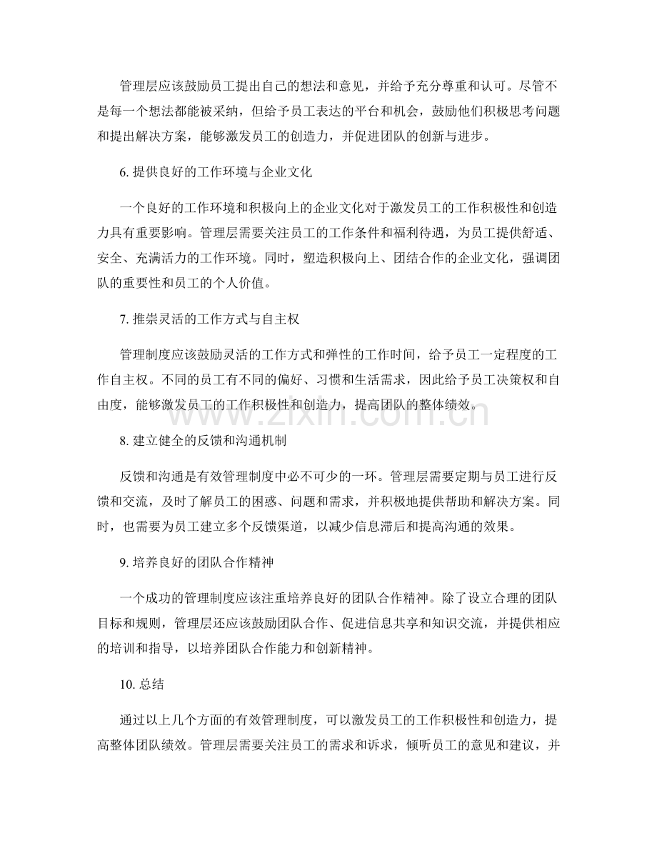 有效管理制度对员工工作积极性与创造力的激发.docx_第2页