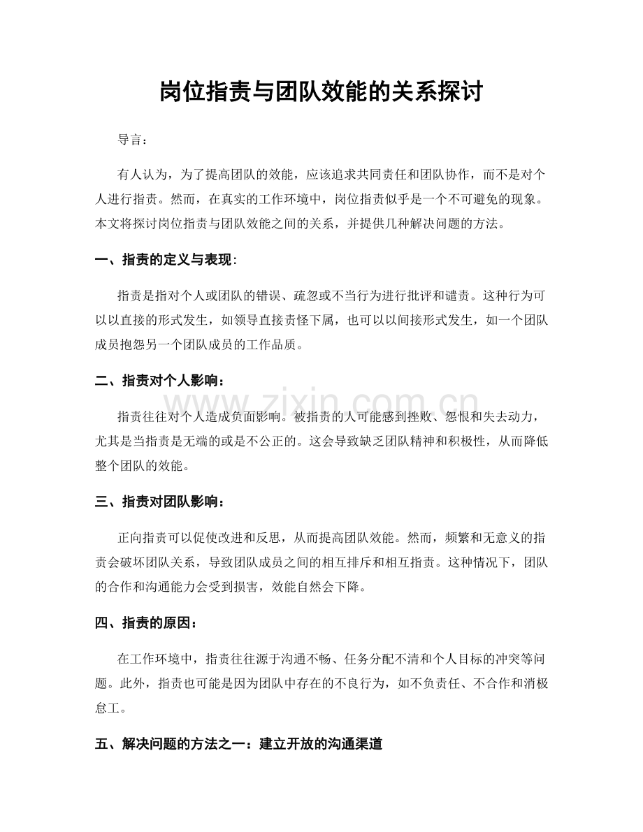 岗位指责与团队效能的关系探讨.docx_第1页