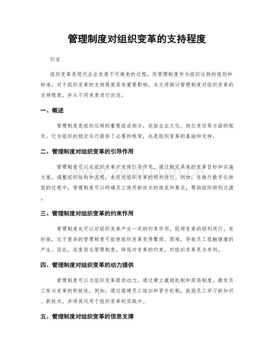 管理制度对组织变革的支持程度.docx_第1页