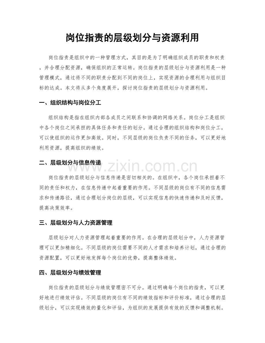 岗位职责的层级划分与资源利用.docx_第1页