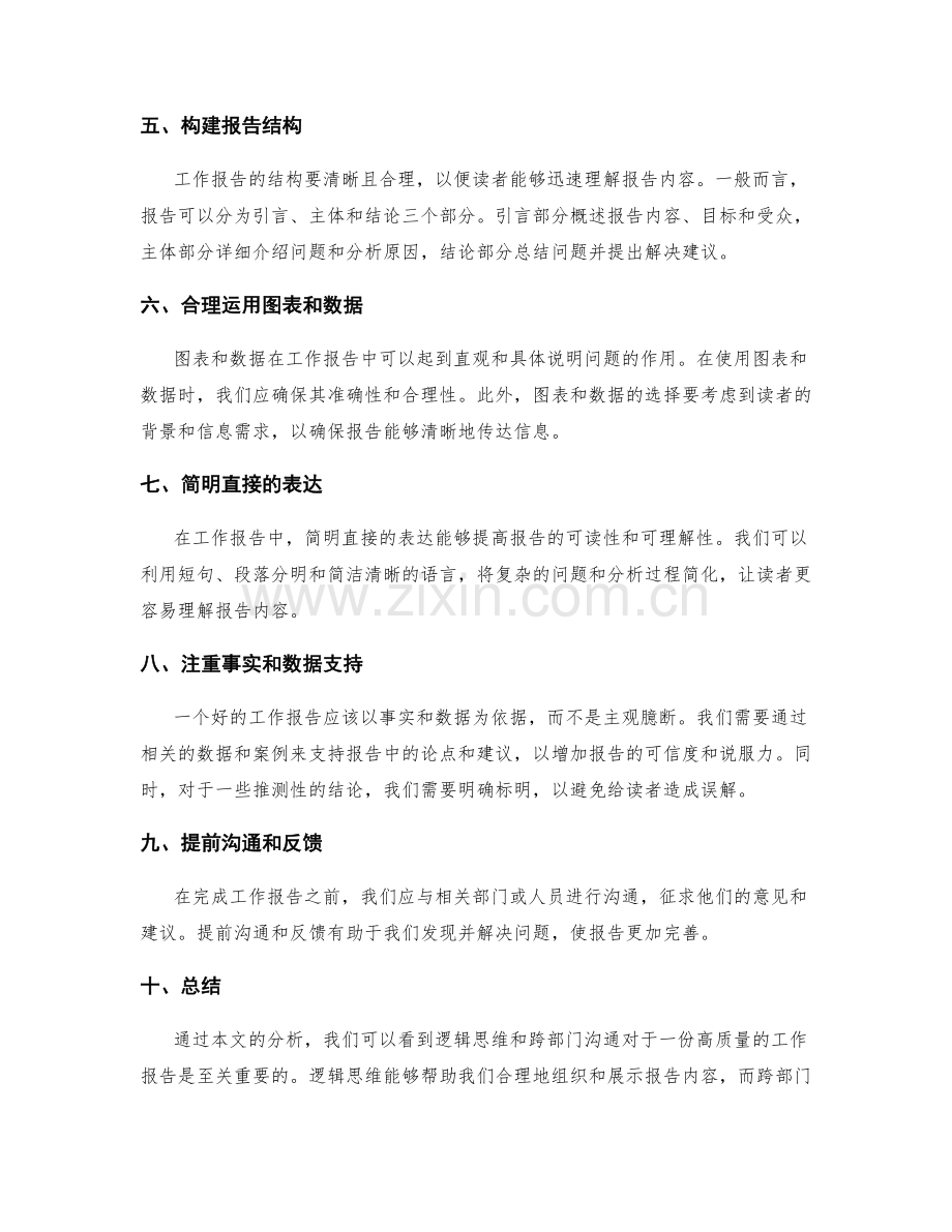 工作报告的逻辑思维和跨部门沟通.docx_第2页