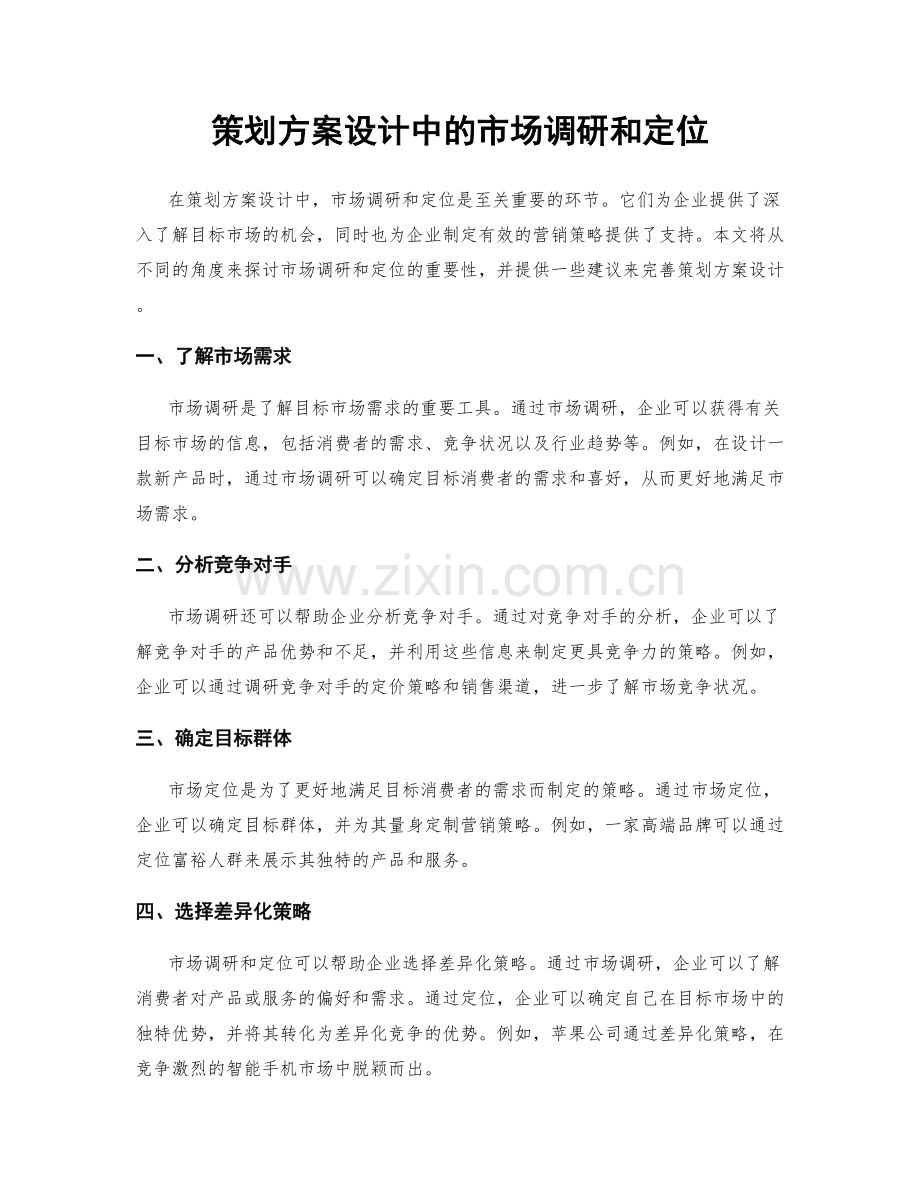 策划方案设计中的市场调研和定位.docx_第1页