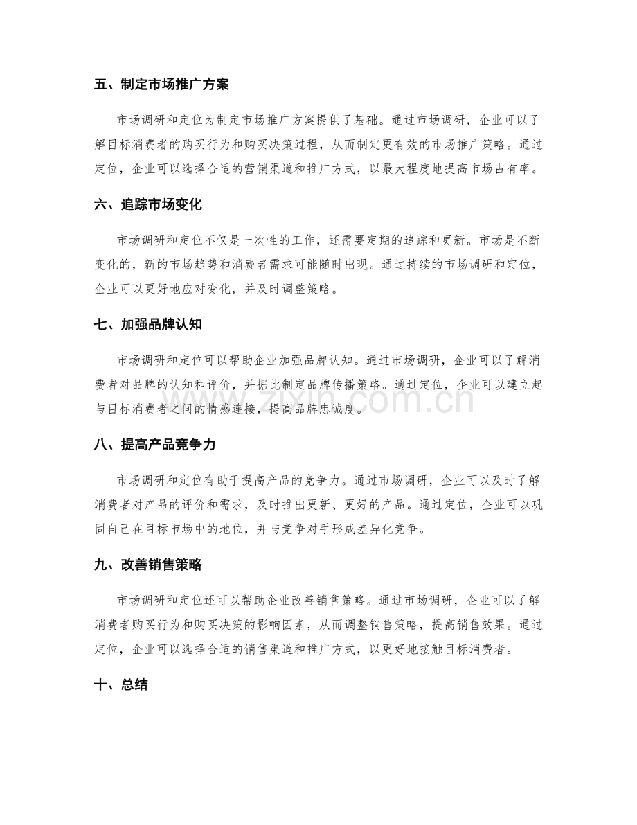 策划方案设计中的市场调研和定位.docx_第2页