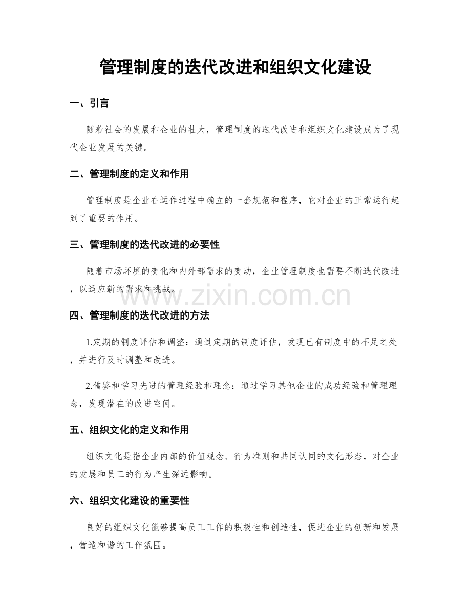 管理制度的迭代改进和组织文化建设.docx_第1页